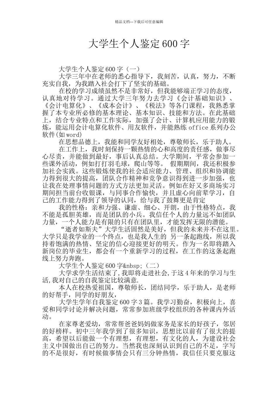 大学生个人鉴定600字_第1页