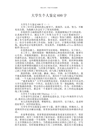 大学生个人鉴定600字