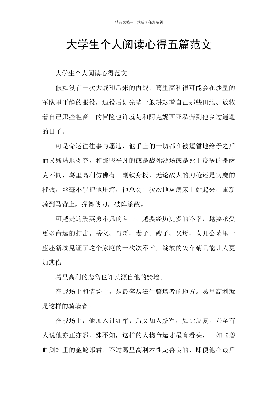 大学生个人阅读心得五篇范文_第1页