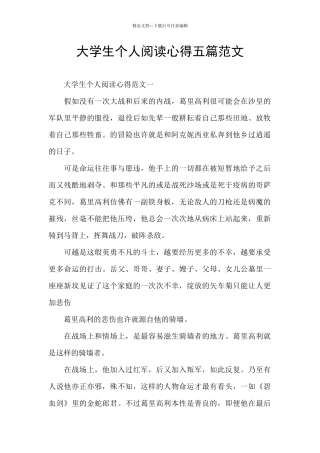 大学生个人阅读心得五篇范文