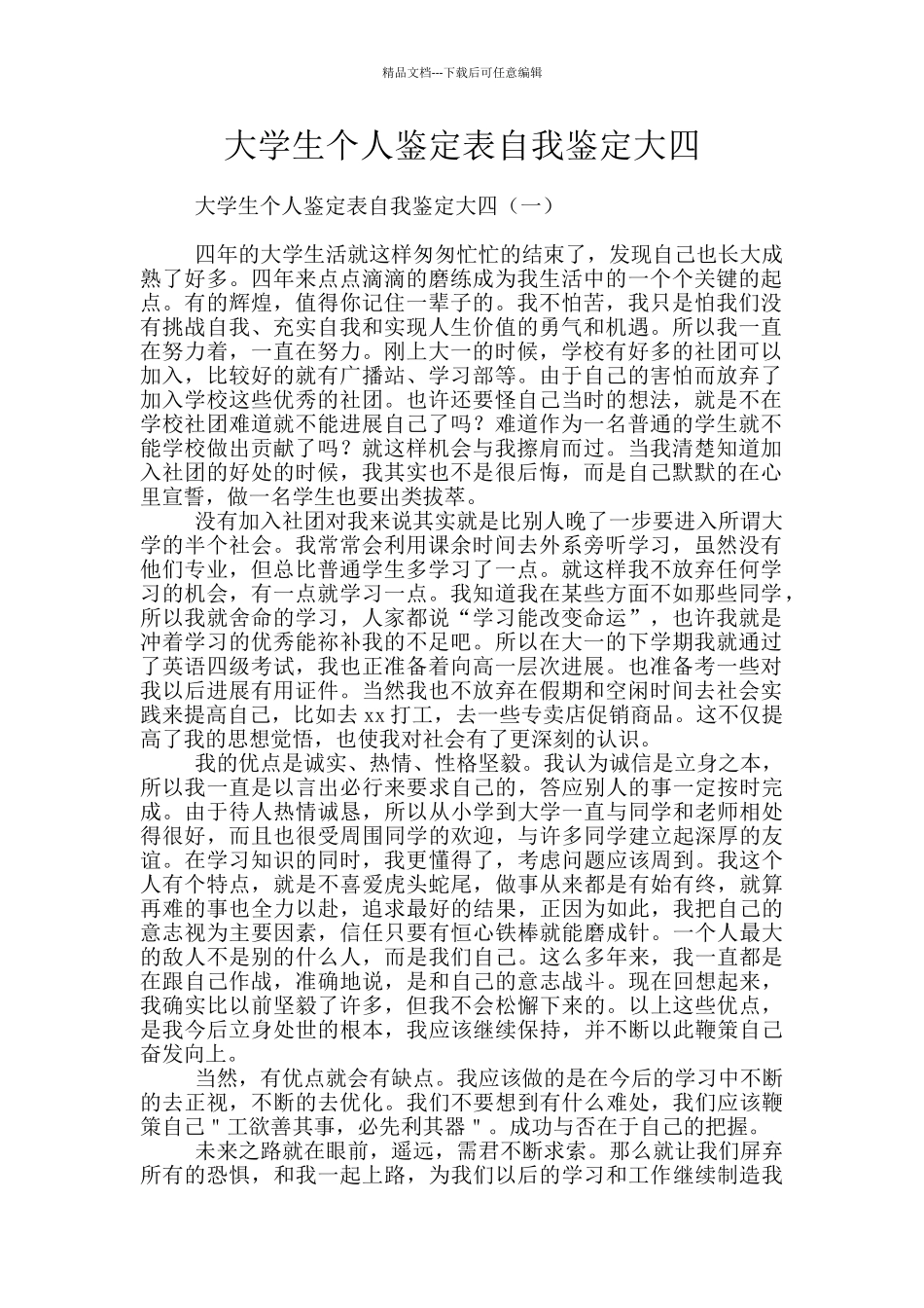 大学生个人鉴定表自我鉴定大四_第1页