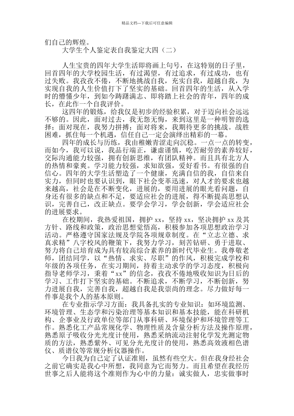 大学生个人鉴定表自我鉴定大四_第2页