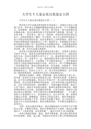 大学生个人鉴定表自我鉴定大四