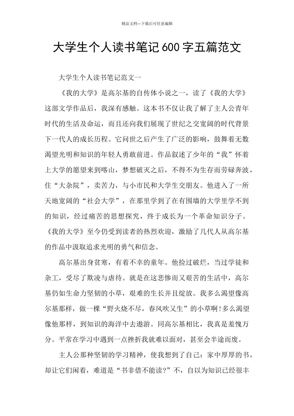 大学生个人读书笔记600字五篇范文_第1页