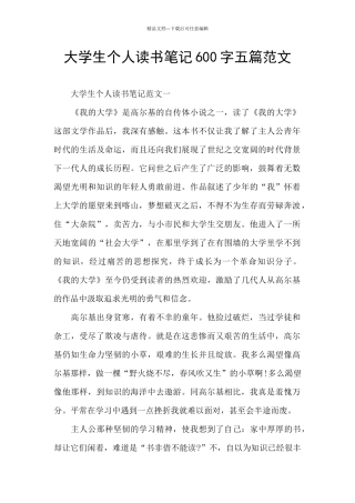 大学生个人读书笔记600字五篇范文