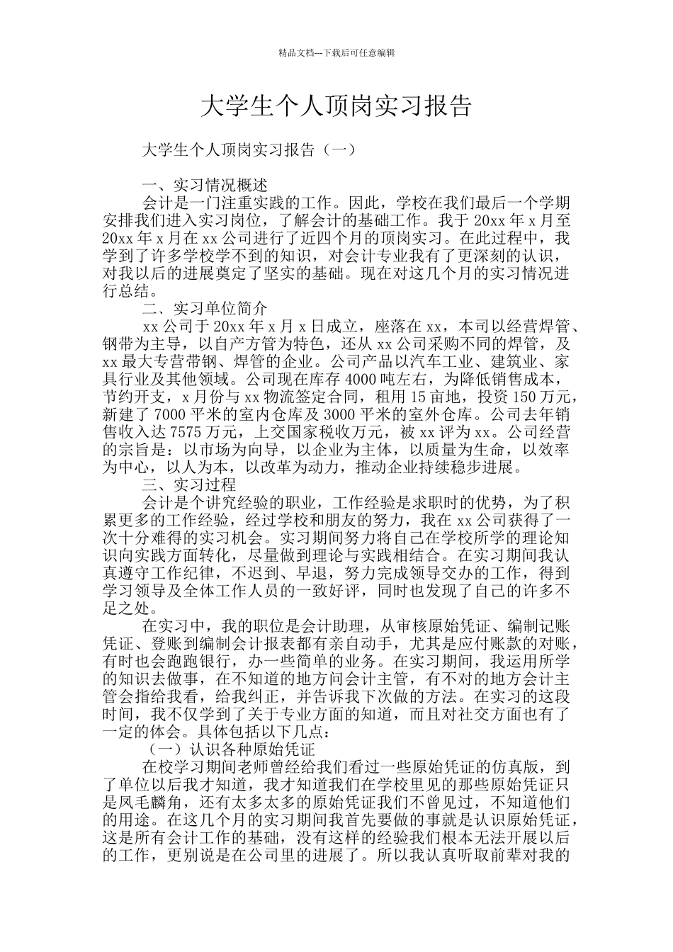 大学生个人顶岗实习报告_第1页
