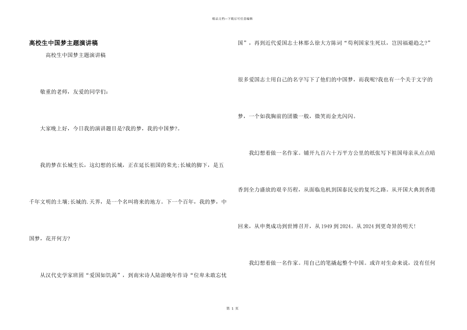 大学生中国梦主题演讲稿_第1页