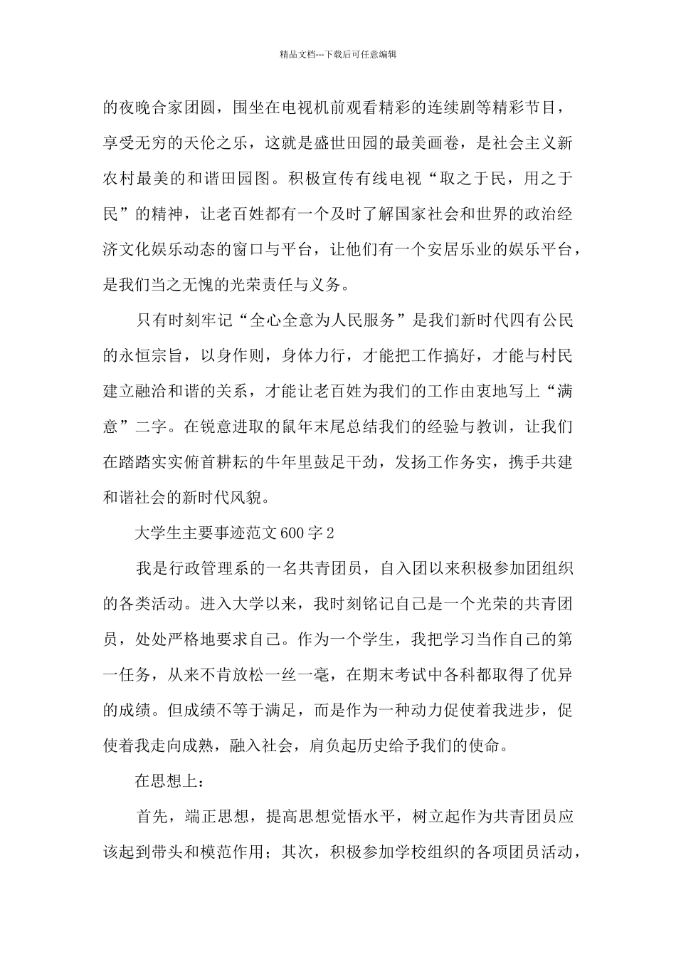 大学生主要事迹范文600字_第3页