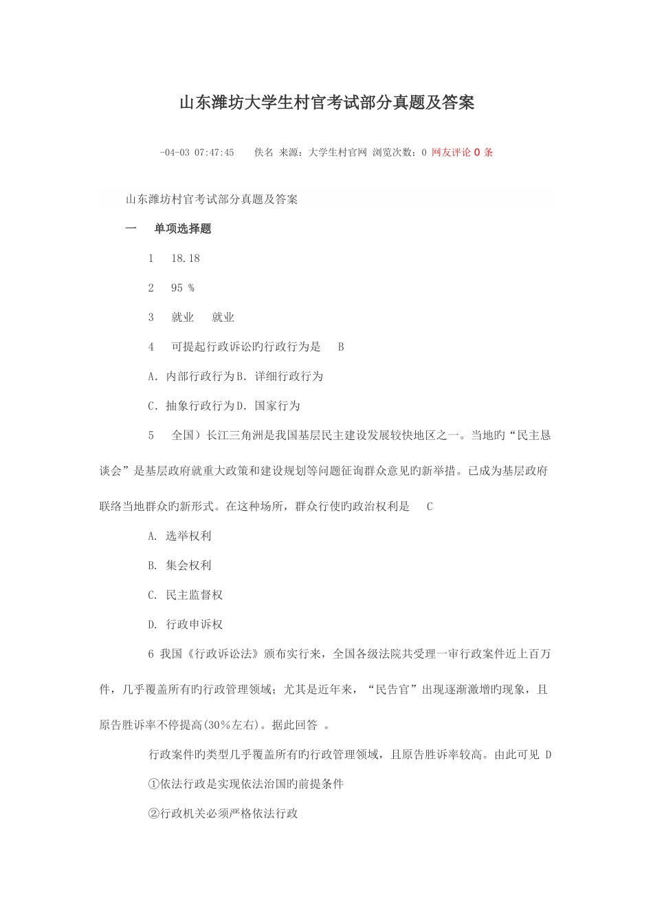 2025年山东潍坊大学生村官考试部分真题及答案_第1页