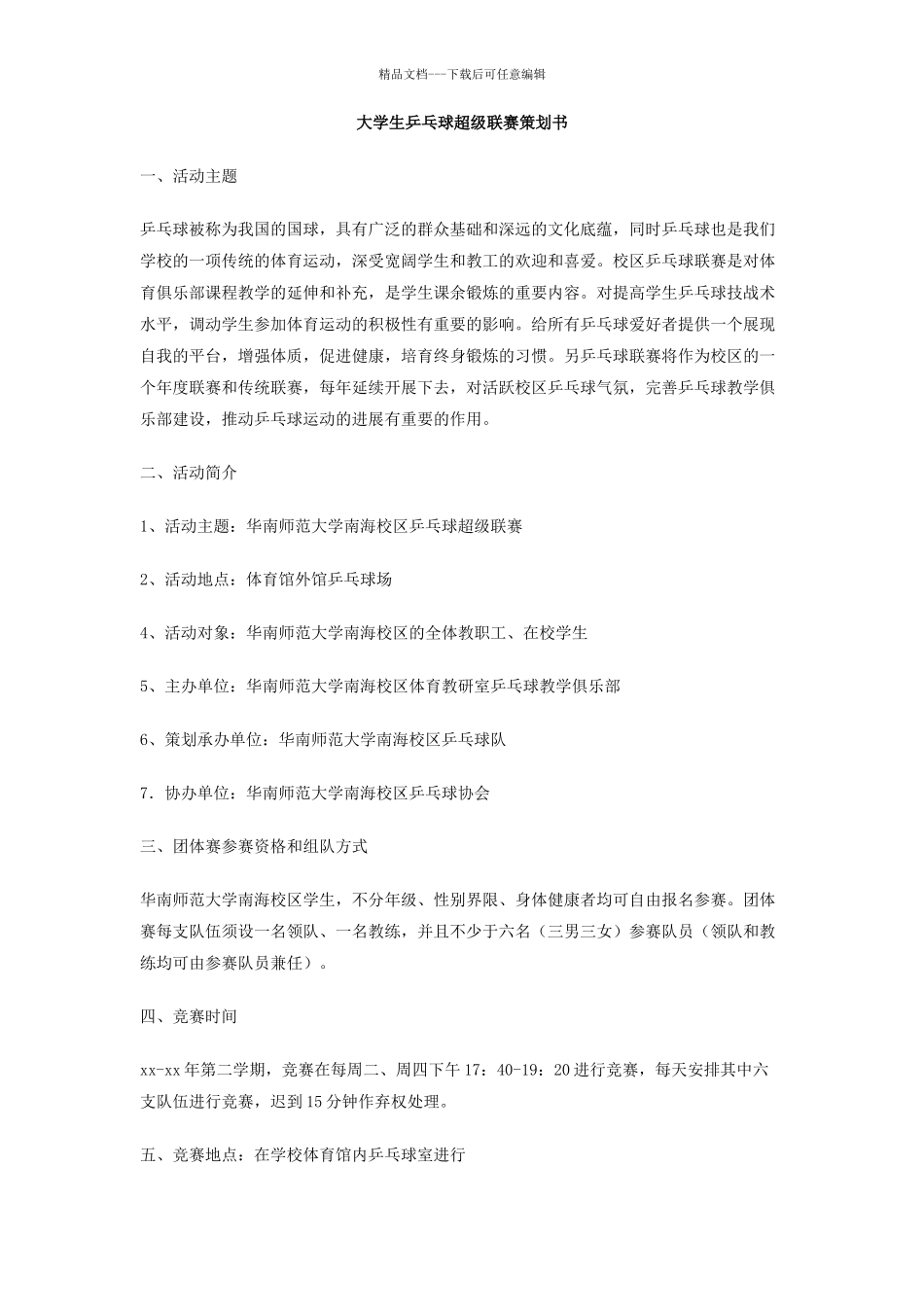 大学生乒乓球超级联赛策划书_第1页