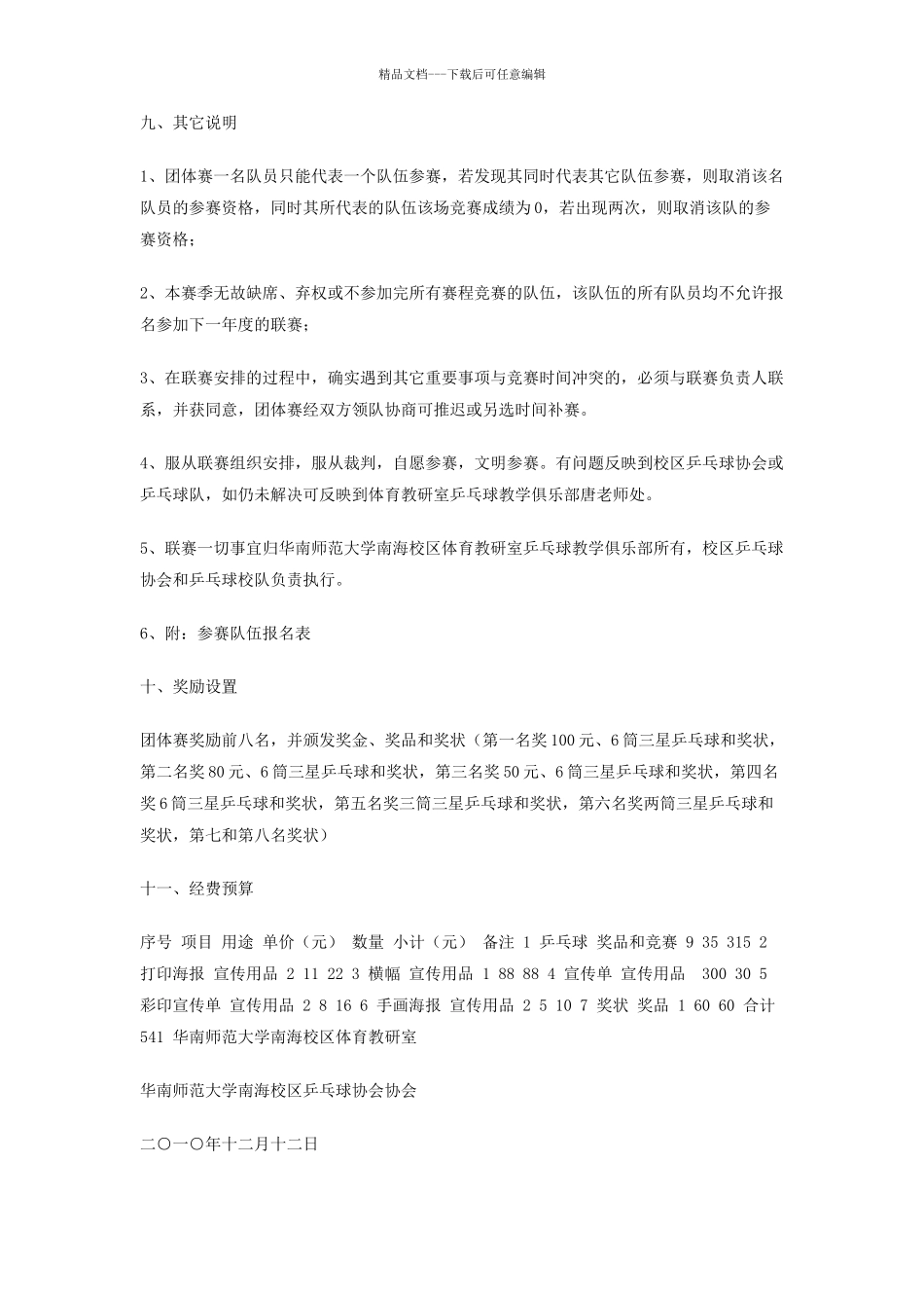 大学生乒乓球超级联赛策划书_第3页