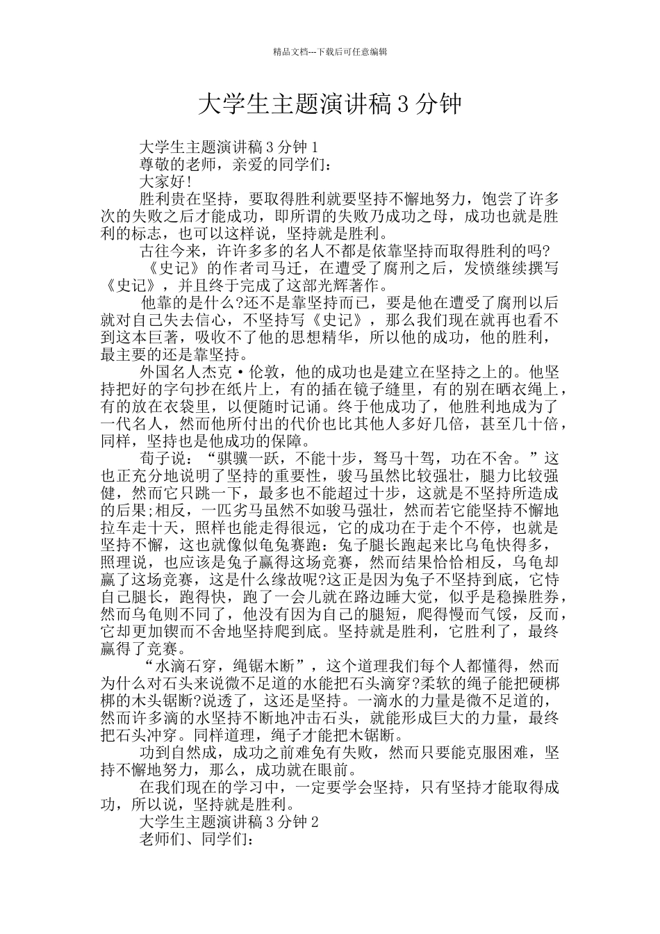 大学生主题演讲稿3分钟_第1页