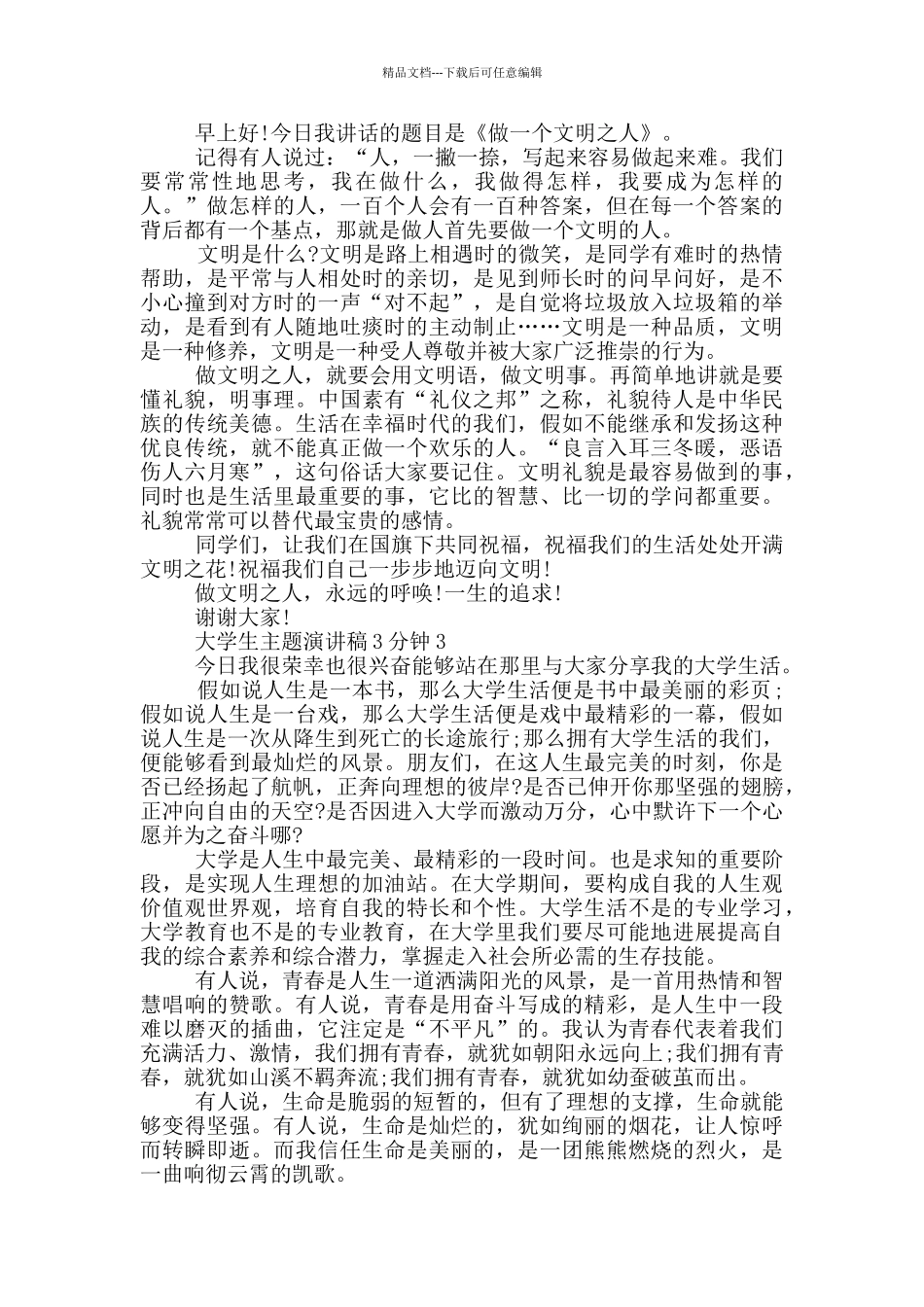 大学生主题演讲稿3分钟_第2页