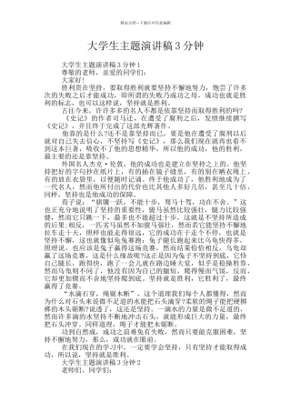 大学生主题演讲稿3分钟