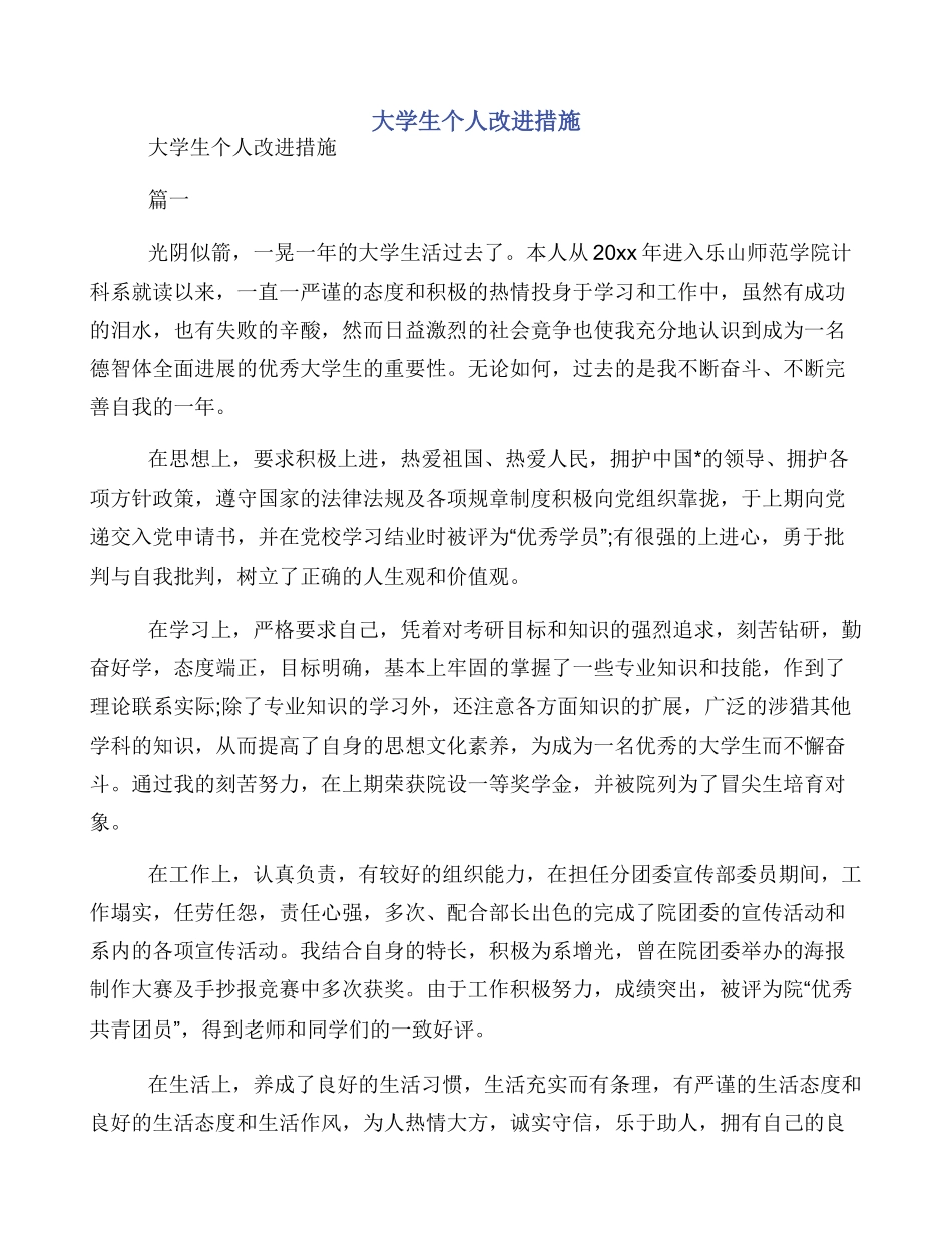 大学生个人改进措施_第1页