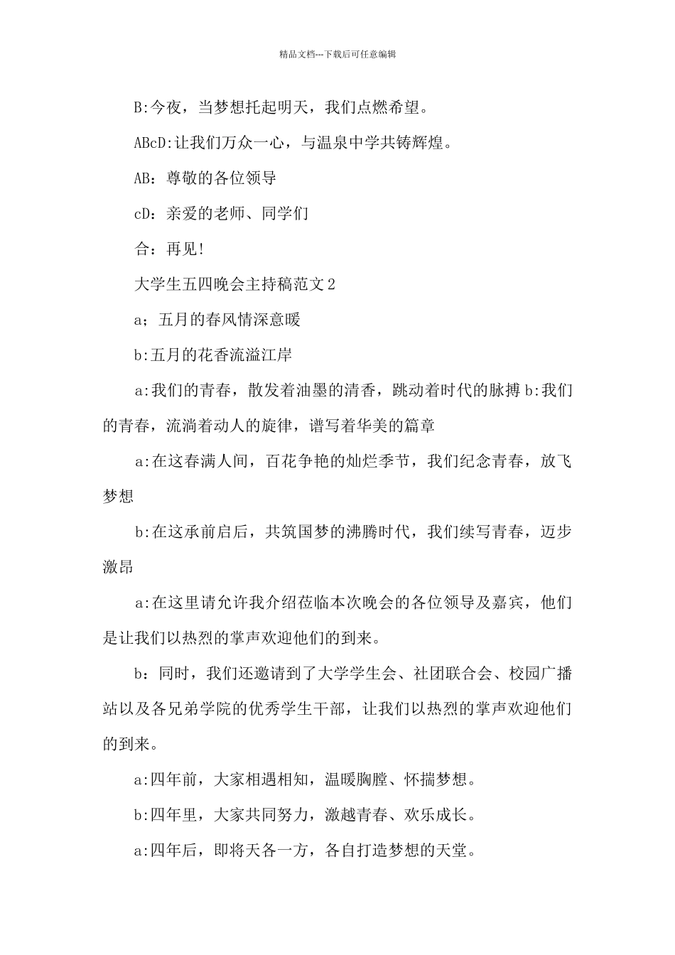 大学生五四晚会主持稿范文五篇_第2页