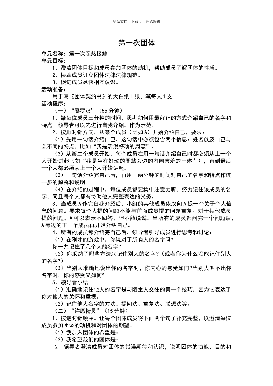 大学生人际交往团体心理辅导方案_第1页