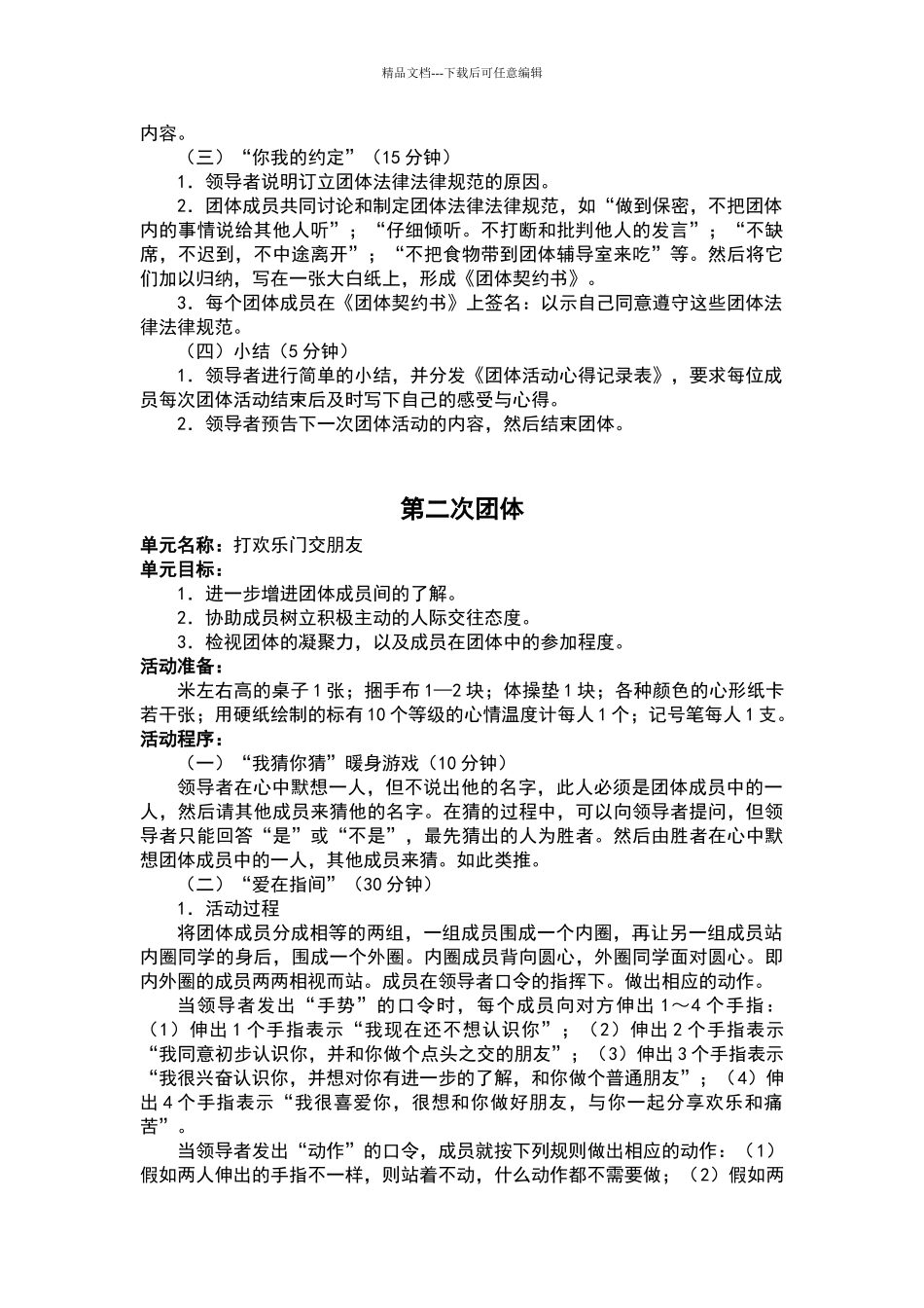 大学生人际交往团体心理辅导方案_第2页