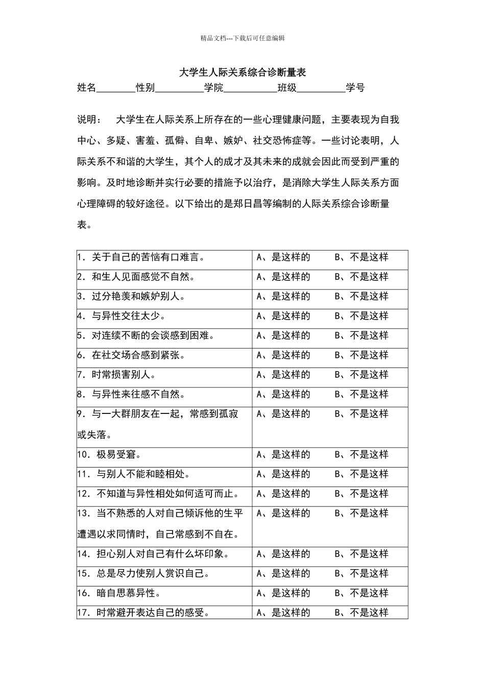 大学生人际关系综合诊断量表_第1页