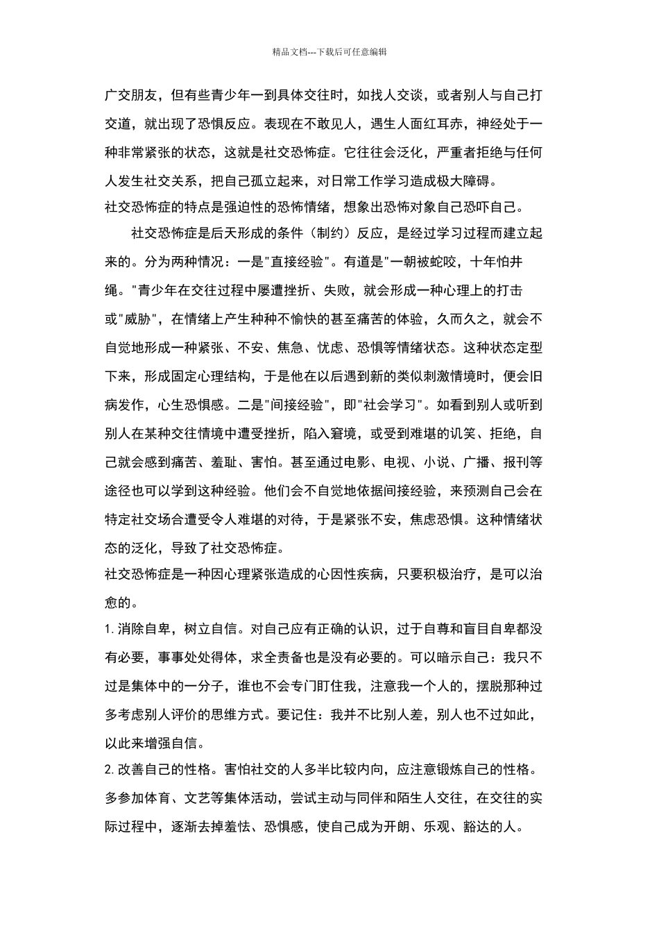 大学生人际关系综合诊断量表_第3页