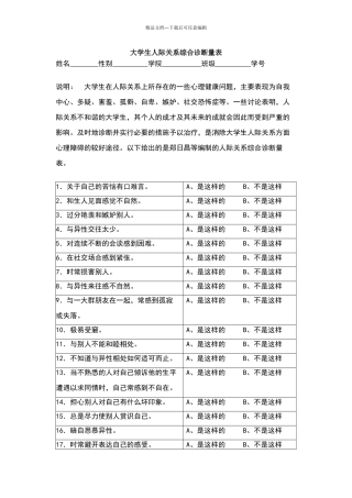 大学生人际关系综合诊断量表