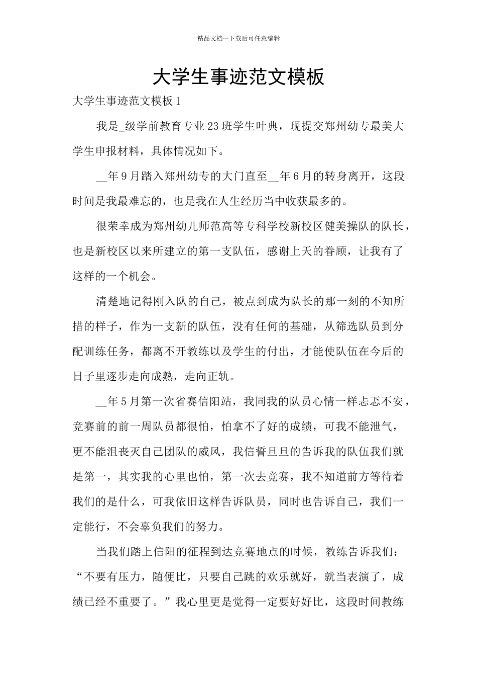 大学生事迹范文模板_第1页