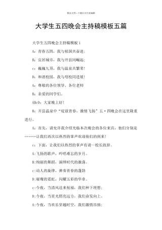 大学生五四晚会主持稿模板五篇