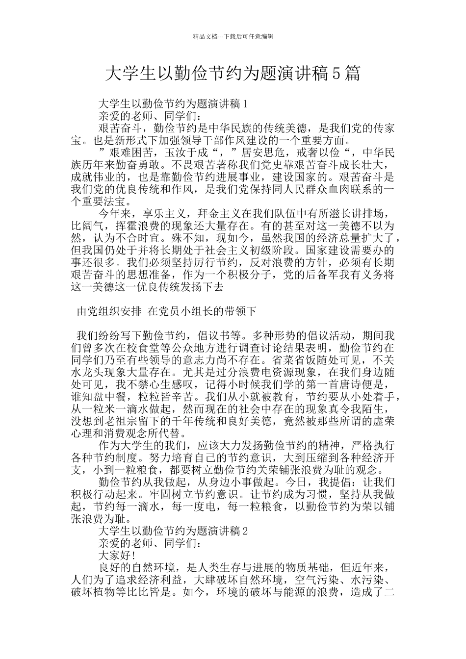 大学生以勤俭节约为题演讲稿5篇_第1页