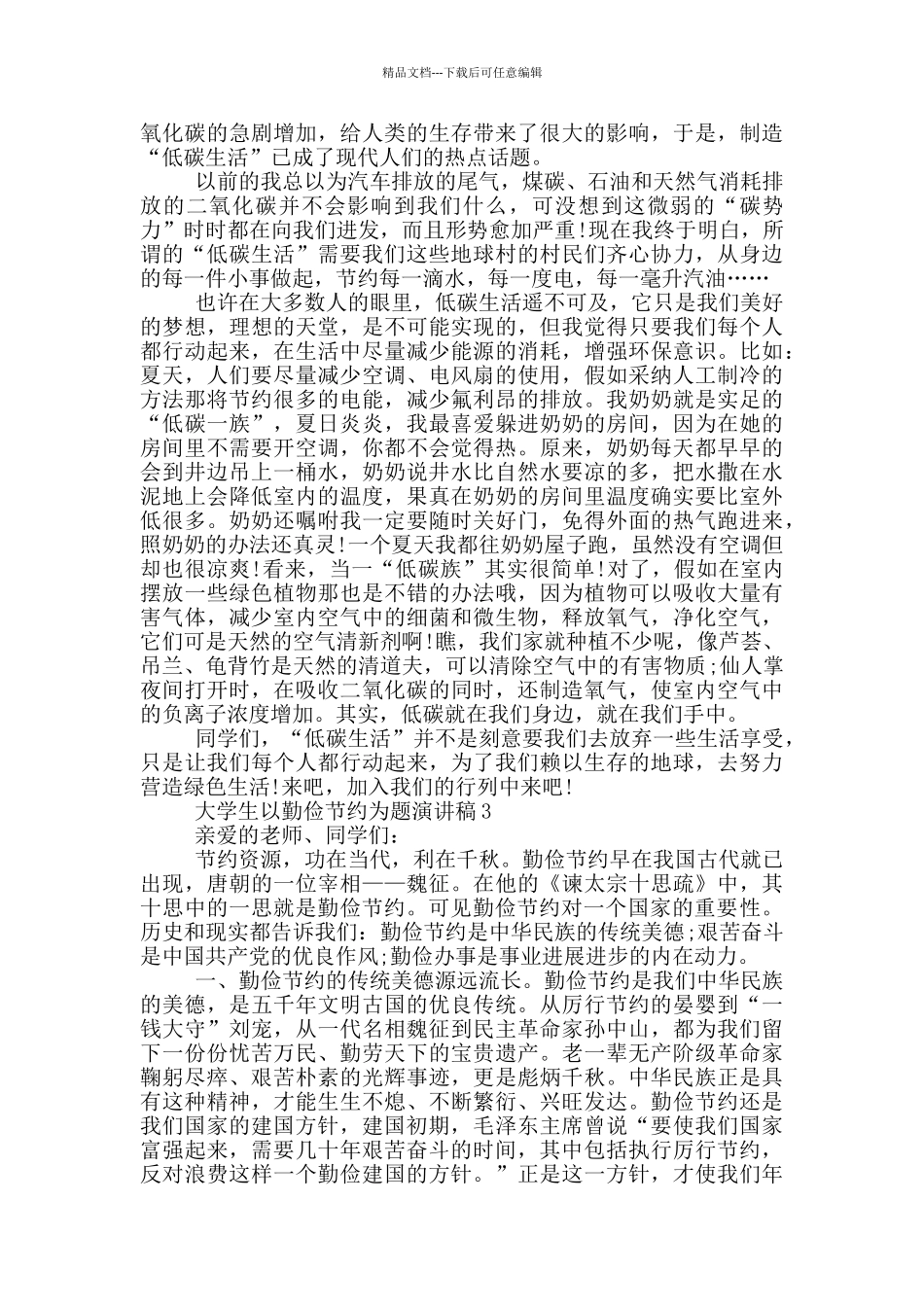 大学生以勤俭节约为题演讲稿5篇_第2页