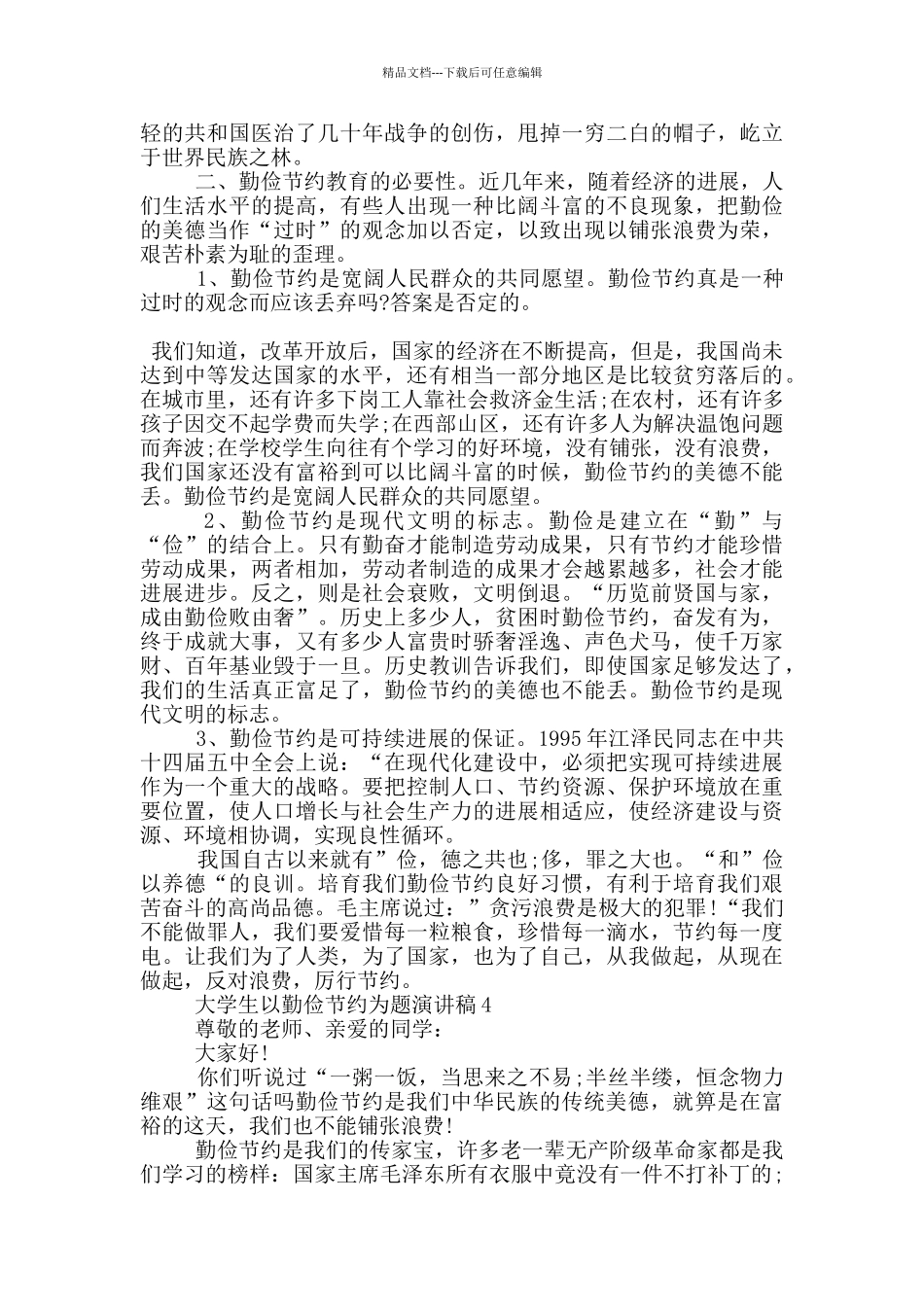 大学生以勤俭节约为题演讲稿5篇_第3页