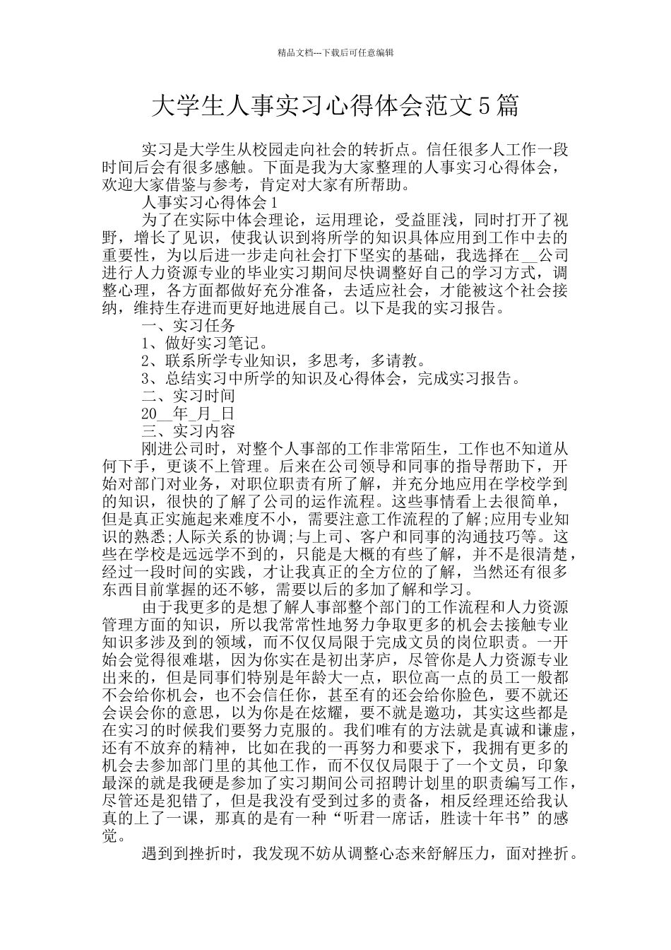 大学生人事实习心得体会范文5篇_第1页