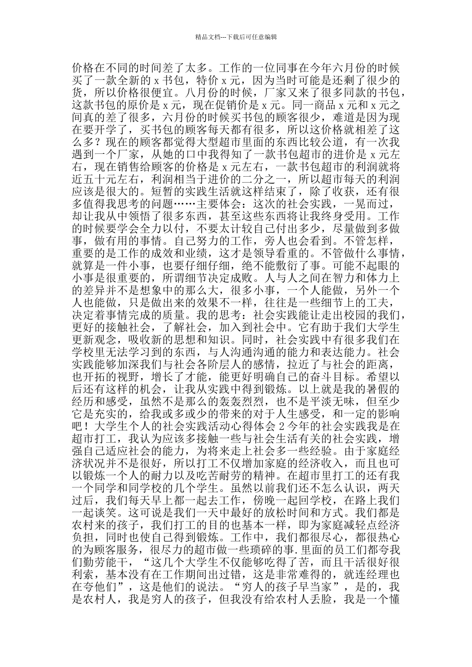大学生个人的社会实践活动心得体会_第2页