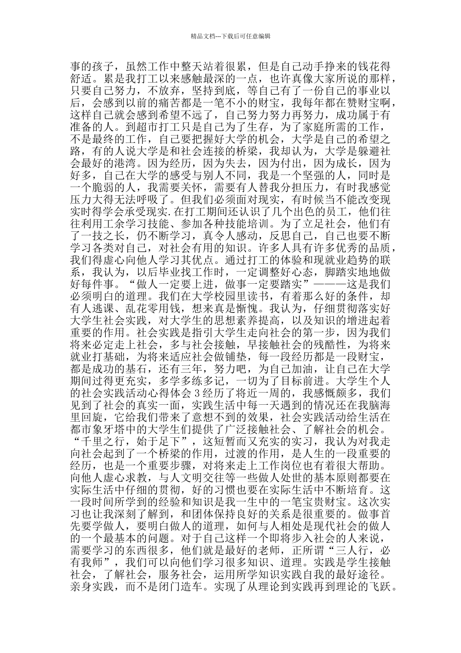 大学生个人的社会实践活动心得体会_第3页
