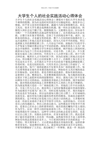 大学生个人的社会实践活动心得体会