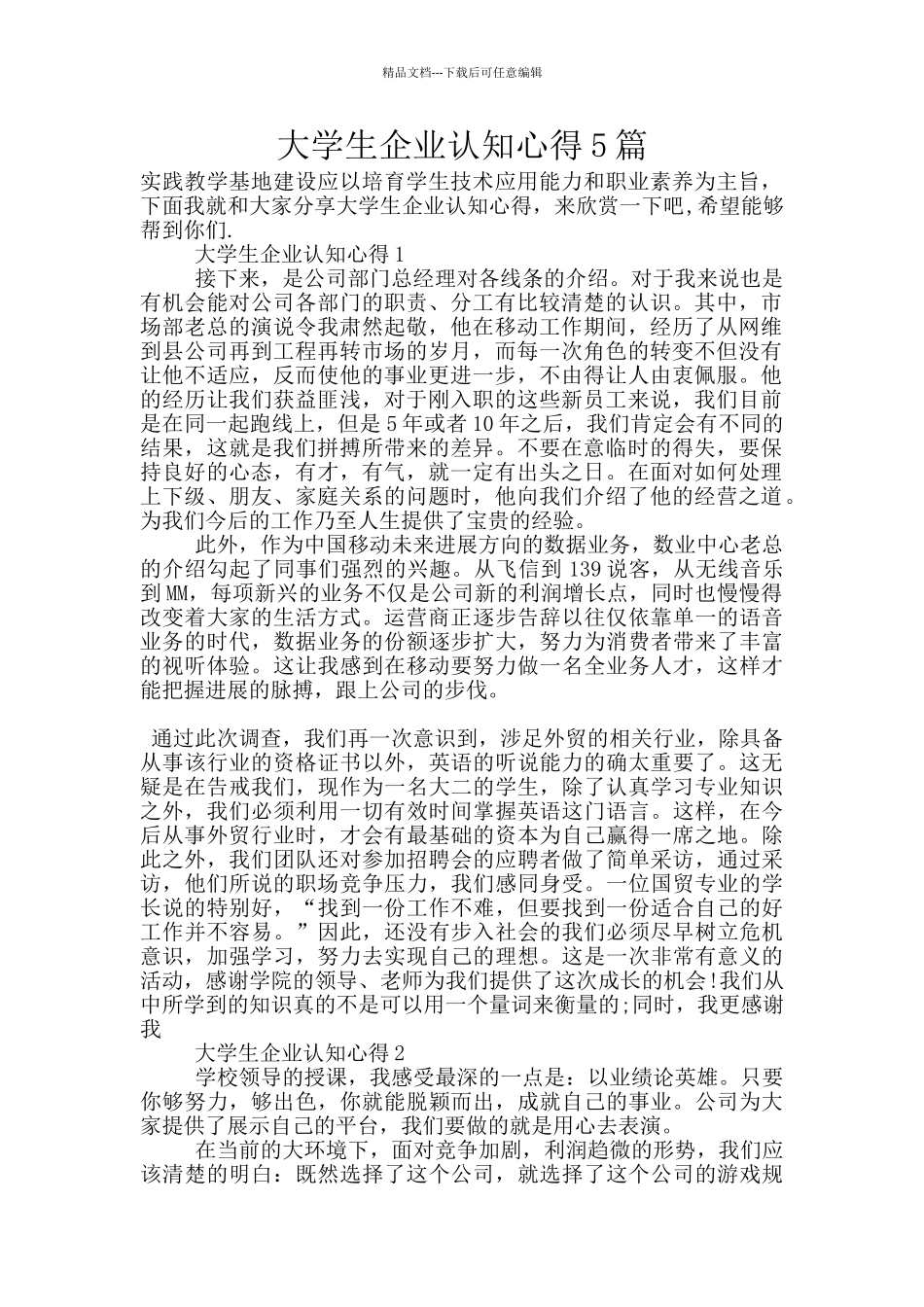 大学生企业认知心得5篇_第1页