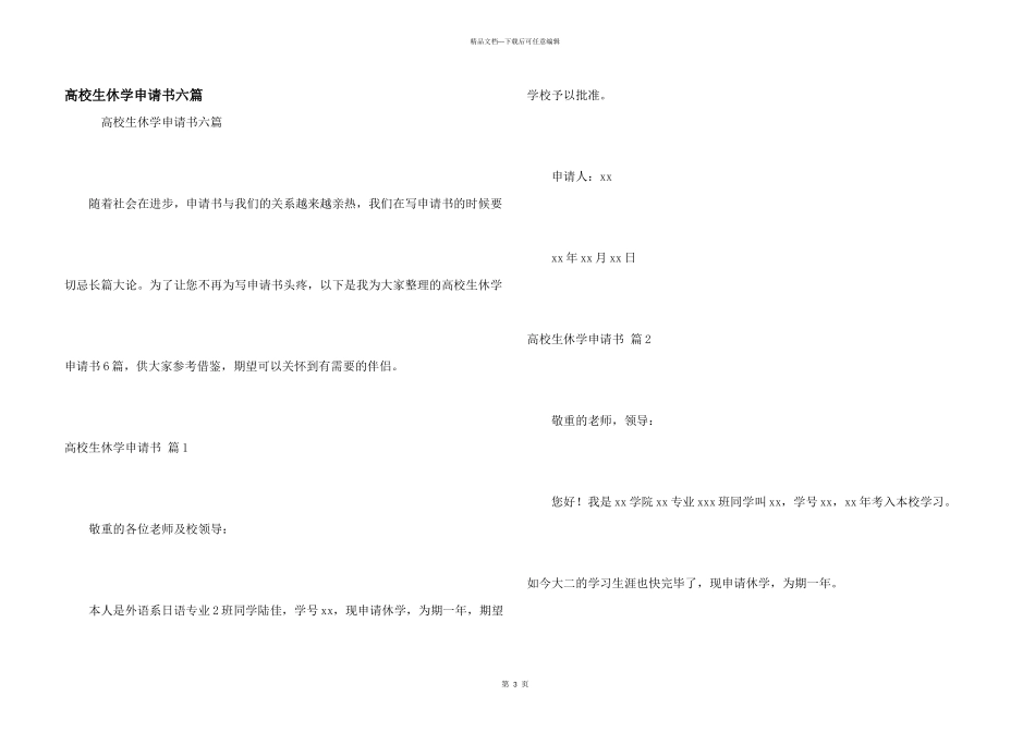 大学生休学申请书六篇_第1页