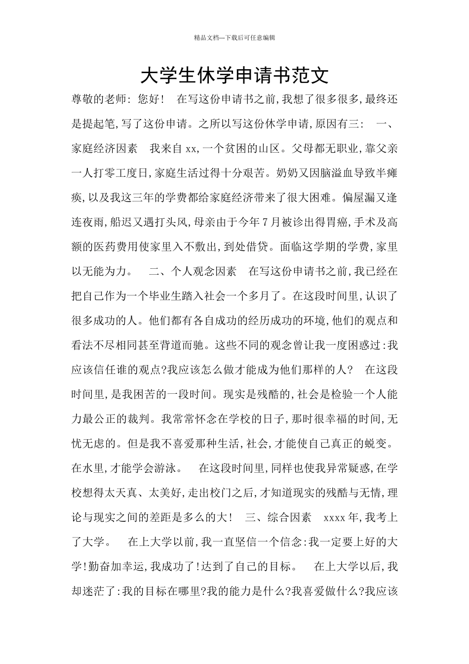 大学生休学申请书范文_第1页