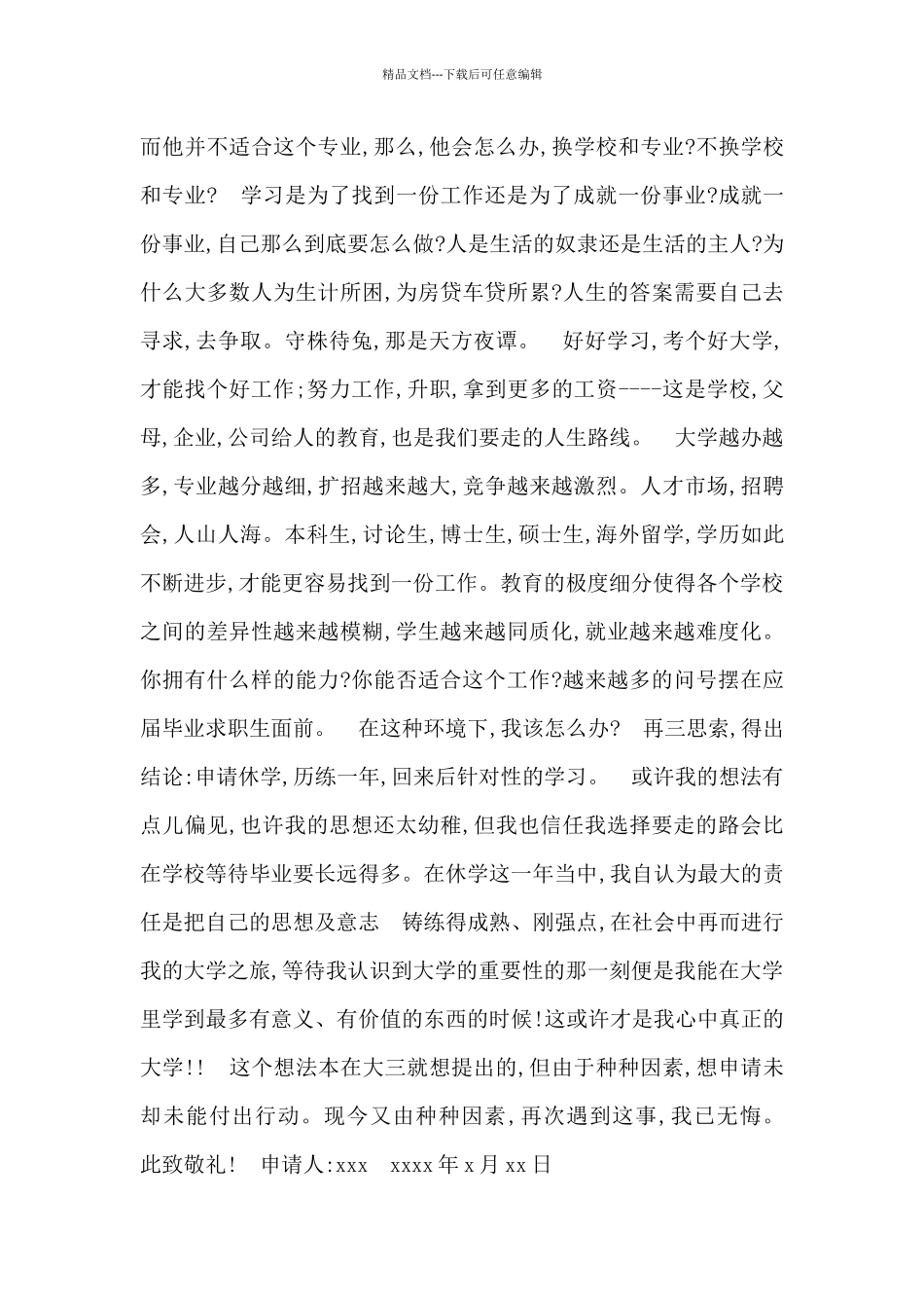 大学生休学申请书范文_第3页