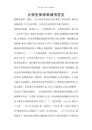 大学生休学申请书范文