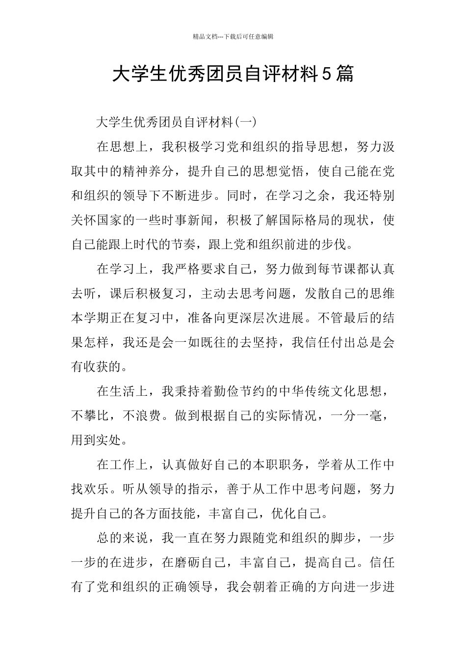 大学生优秀团员自评材料5篇_第1页