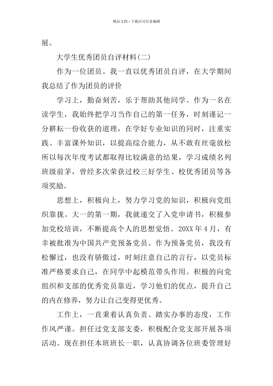 大学生优秀团员自评材料5篇_第2页