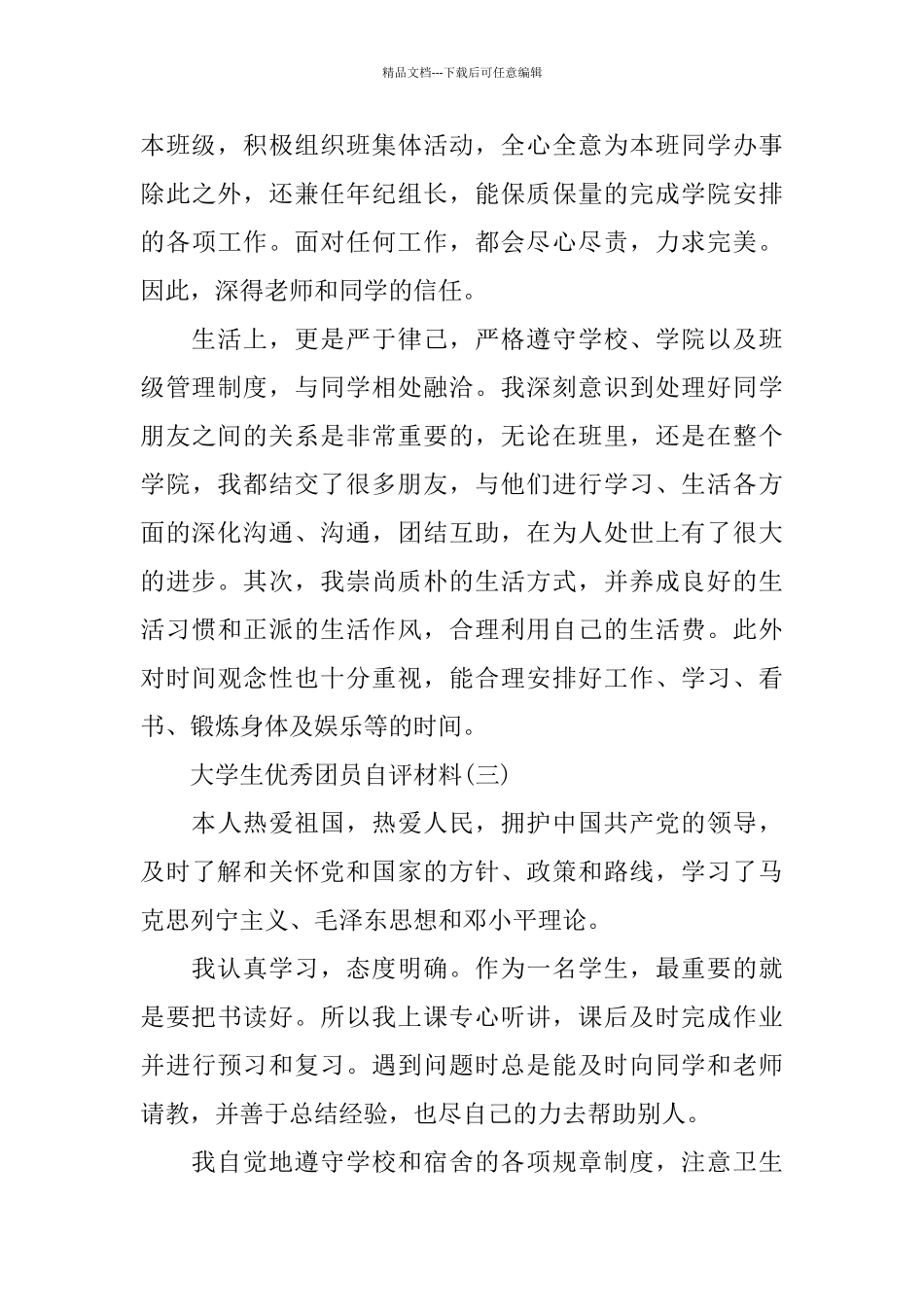 大学生优秀团员自评材料5篇_第3页