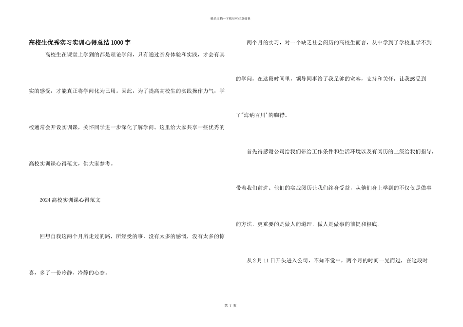 大学生优秀实习实训心得总结1000字_第1页