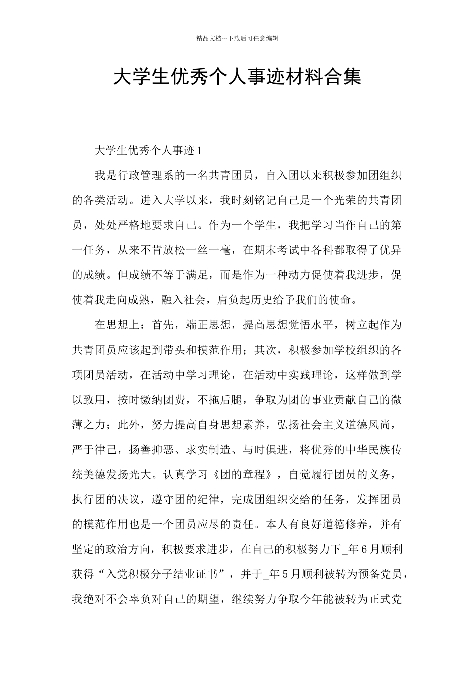 大学生优秀个人事迹材料合集_第1页