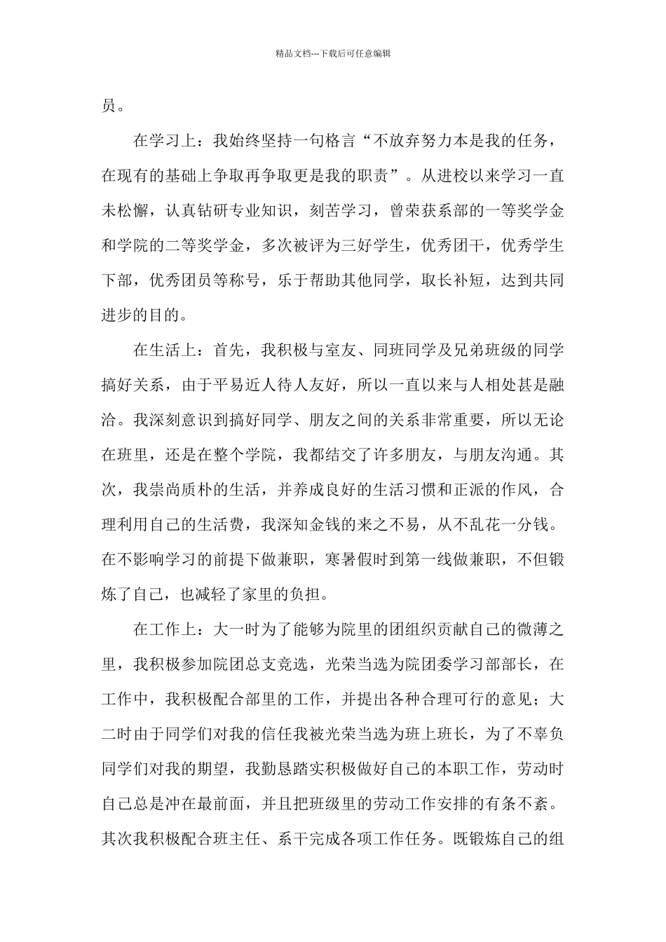 大学生优秀个人事迹材料合集_第2页