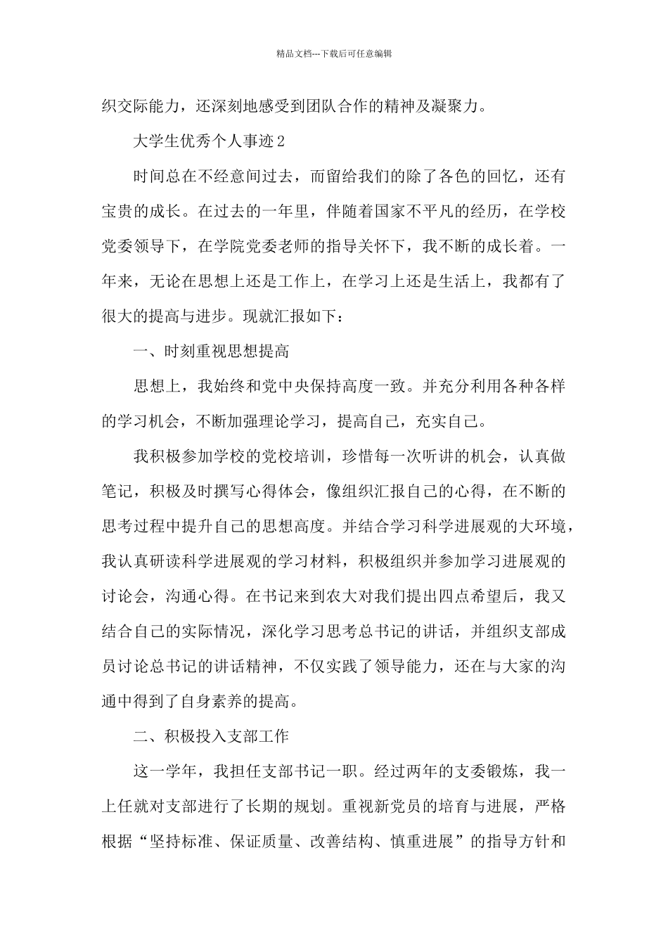 大学生优秀个人事迹材料合集_第3页