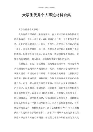 大学生优秀个人事迹材料合集