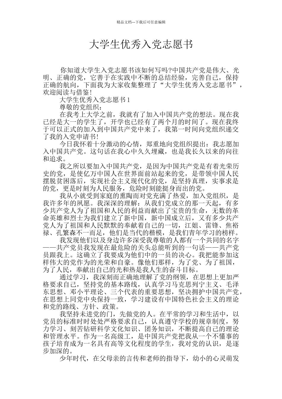 大学生优秀入党志愿书_第1页