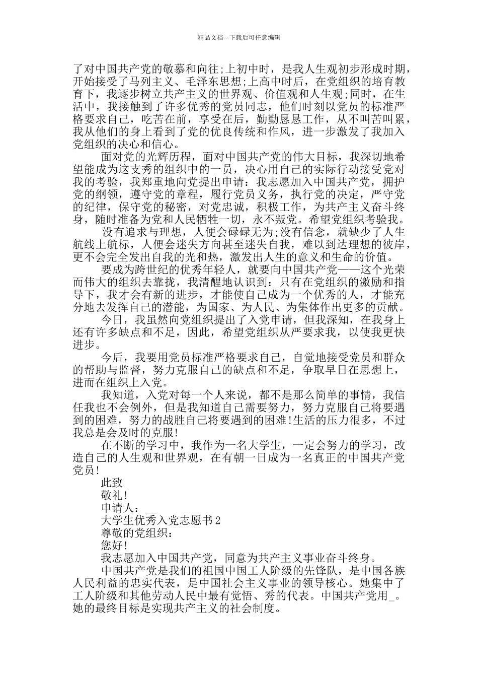大学生优秀入党志愿书_第2页