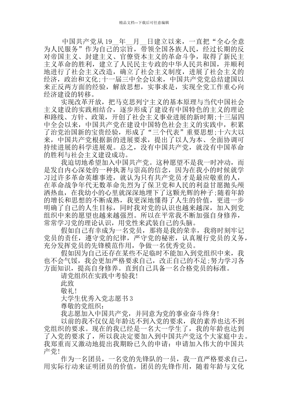 大学生优秀入党志愿书_第3页